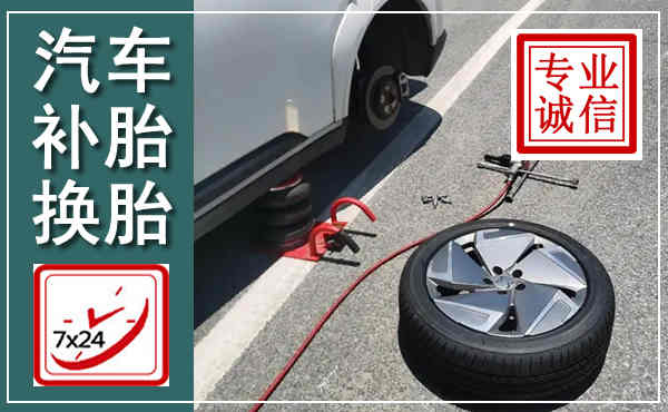 旬邑汽车换轮胎,附近上门换轮胎电话