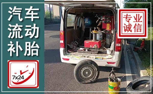 旬邑汽车流动补胎,附近补胎电话