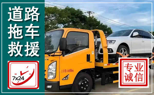 旬邑拖车救援,汽车救援拖车电话