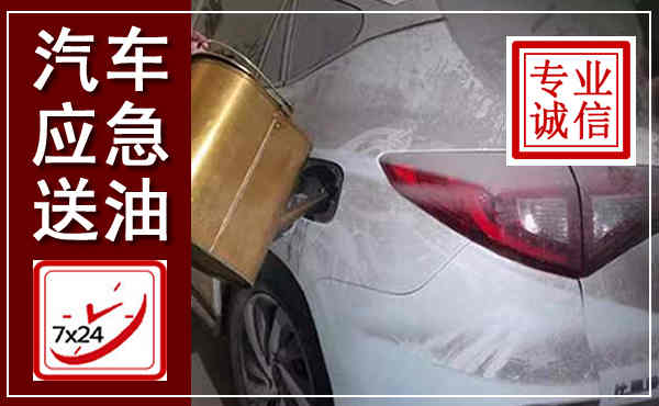 旬邑汽车送油救援,附近上门送油电话