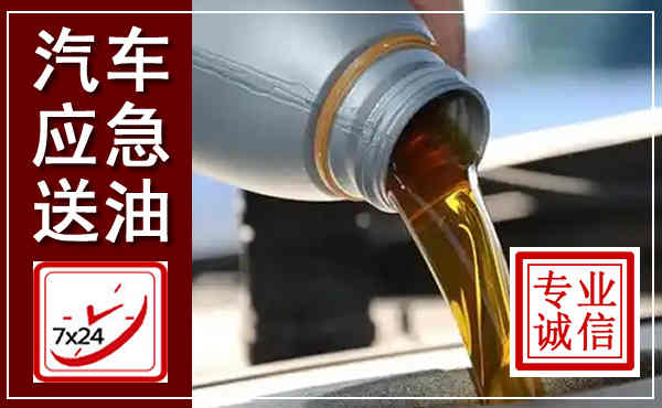 旬邑汽车送燃油救援,附近上门送燃油电话