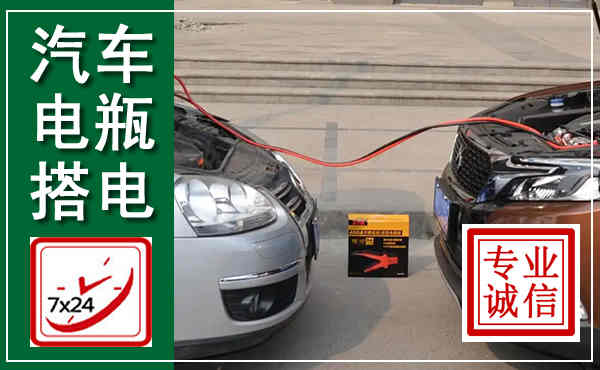 旬邑汽车搭电,附近电瓶搭电救援电话