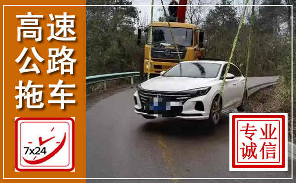 旬邑高速公路拖车,附近高速公路拖车救援电话