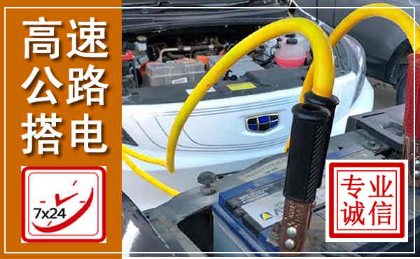 旬邑高速公路汽车搭电,中途电瓶维修电话
