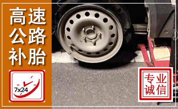 旬邑高速公路流动补胎,汽车换轮胎电话