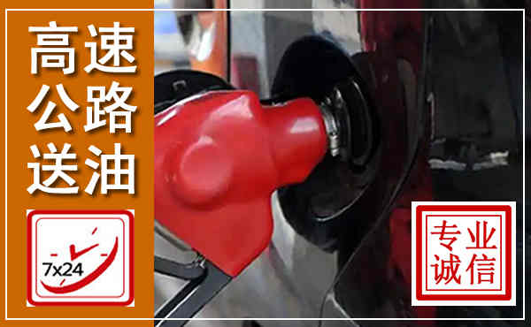 旬邑高速公路汽车送油,汽车救援送油电话